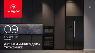 Откройте мир умного дома с датчиками TUYA Zigbee от INTELLIGENT ARLIGHT