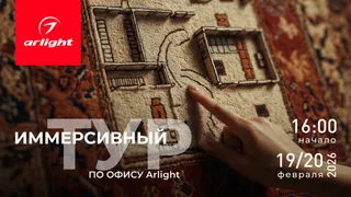 Arlight приглашает дизайнеров на «День открытых дверей» в московский шоурум