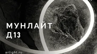 Гибкий неон МУНЛАЙТ Д13 в тканевой оплетке