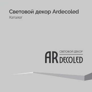 Световой декор Ardecoled - Каталог 2025-2026