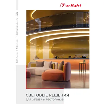 Световые решения для отелей и ресторанов - Буклет 2026