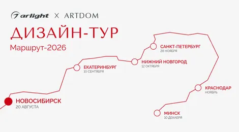 Arlight — генеральный партнер ARTDOM ДИЗАЙН-ТУР 2026