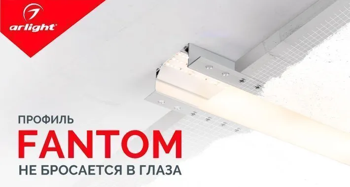 Профиль FANTOM – не бросается в глаза