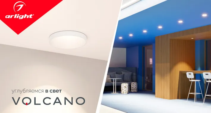 VOLCANO — углубляемся в свет