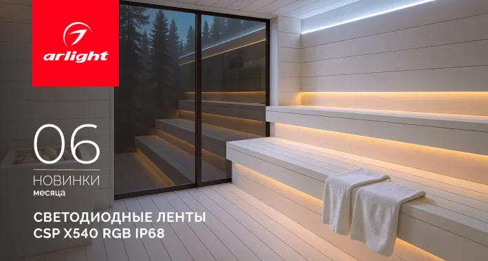 Светодиодные ленты CSP X540 RGB IP68!