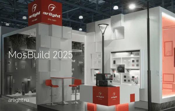 Стенд Arlight на MosBuild 2025: инновации и живой интерес профессионалов