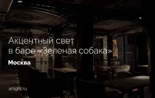 Акцентное освещение в баре «Зеленая собака», Москва