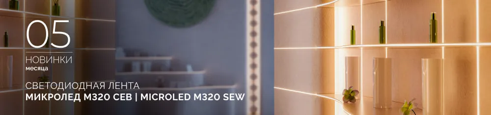 Фото Светодиодная лента МИКРОЛЕД M320 СЕВ 3 мм | MICROLED M320 SEW 3mm