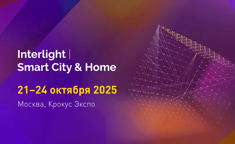 Фото Arlight расскажет о многослойном освещении на выставке Interlight-2025