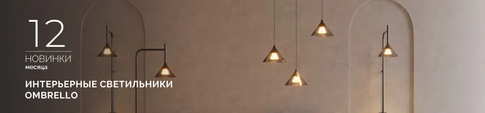 Фото OMBRELLO: загадочный свет и умный функционал